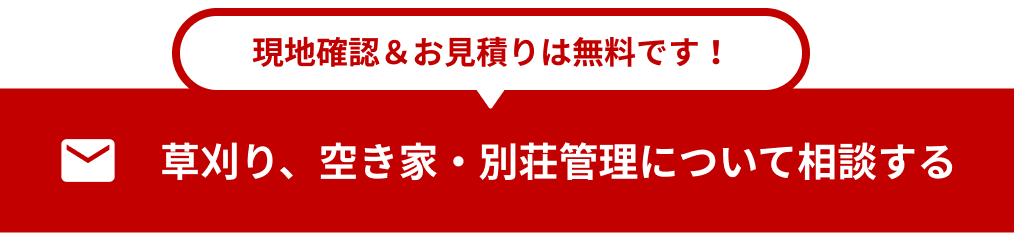 現地確認&お見積りは無料です!草刈り、空き家・別荘管理について相談する
